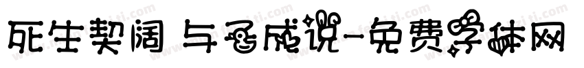 死生契阔 与子成说字体转换